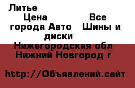  Литье Eurodesign R 16 5x120 › Цена ­ 14 000 - Все города Авто » Шины и диски   . Нижегородская обл.,Нижний Новгород г.